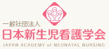 日本新生児看護学会
