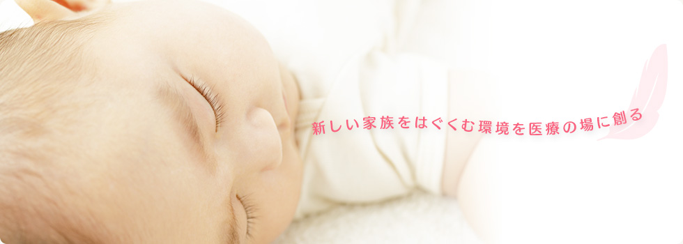 新しい家族をはぐくむ環境を医療の場に創る 日本新生児看護学会