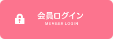 会員ログイン