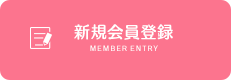 新規会員登録