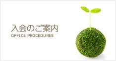 入会のご案内