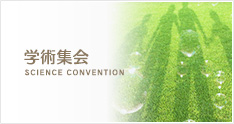 学術集会
