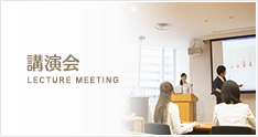 講演会