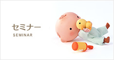 セミナー